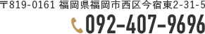 〒819-0161 福岡県福岡市西区今宿東2-31-5 TEL 092-407-9696