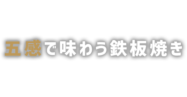 五感で味わう鉄板焼き